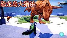恐龍島大獵殺，一個(gè)看門的如何一步步逆襲成工廠大佬