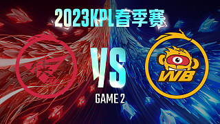 济南RW侠 vs 北京WB-2  KPL春季赛