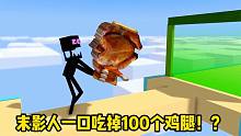我的世界：末影人一口吃掉100個雞腿，瞬間變得特別巨大！