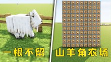 我的世界：山羊角農場，一根不留，全部拔下