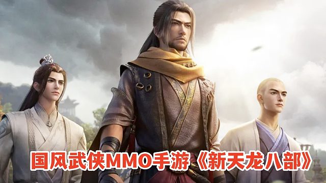 新天龙八部手游试玩！国风武侠MMO手游，开局少室山助战乔峰！