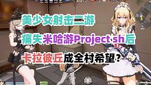 PJSH被砍，射擊二游告急！卡拉彼丘成全村希望？