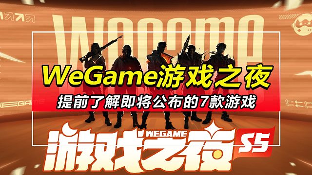 「WEGAME游戏之夜」提前了解7款游戏测试时间与内容，至今还有一款是个迷。