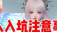 【以閃亮之名】新人入坑注意事項(xiàng)?平民必看 #以閃亮之名 #以閃亮之名0324公測 #換裝 #新游推薦
