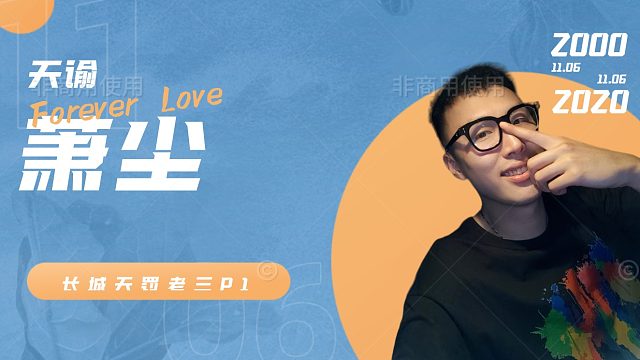 长城天罚老三P1