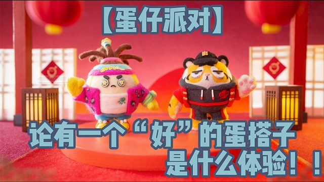 Q: [视频]  Q: 【蛋仔派对】论有一个“好”的蛋搭子是什么体验！！