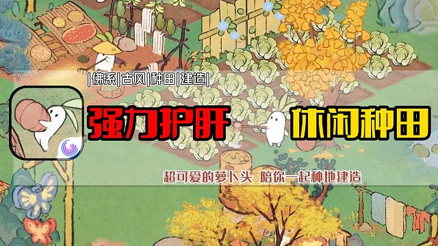 我的种田DNA又动了，画风精致的佛系治愈的种田游戏！