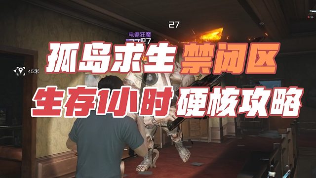黎明觉醒生机：孤岛求生禁闭区，生存1小时硬核攻略，看完你也是榜单大神。