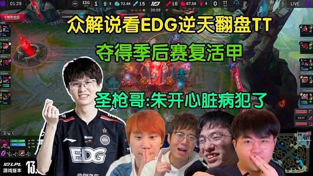 众解说看EDG逆天翻盘TT夺得复活甲，圣枪哥看麻了:朱开心脏病要犯了