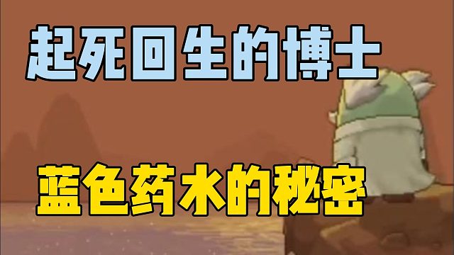 毁灭实验室，博士长生不老！