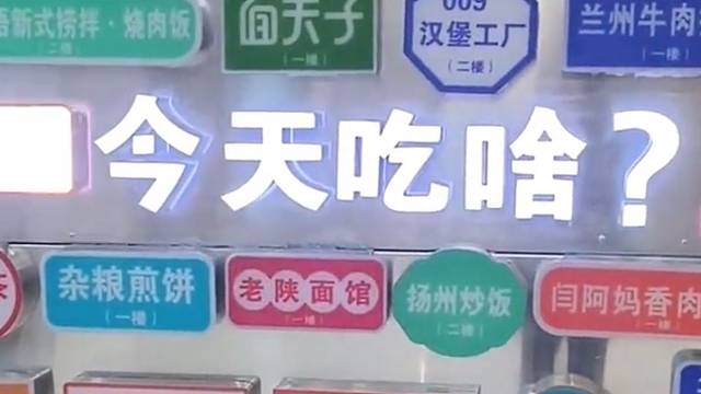 高校出现随机点菜机“我的选择困难症瞬间治好了”
