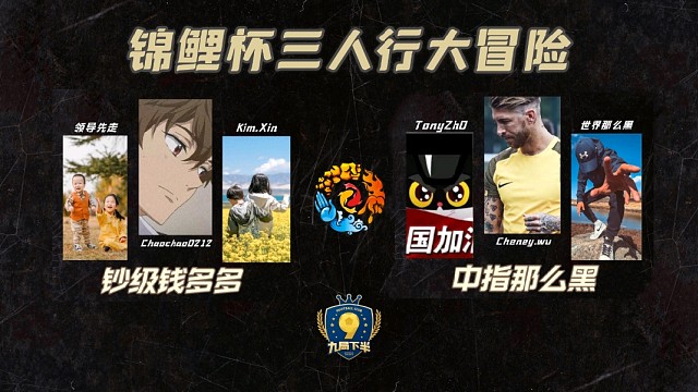 九局金元锦鲤杯Tonyvs领导1