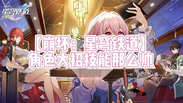 【崩坏：星穹铁道】角色大招居然那么帅