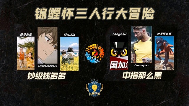 九局金元锦鲤杯K总vs世界2