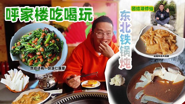 北京地铁吃喝玩：呼家楼吃铁锅炖 团结湖修仙