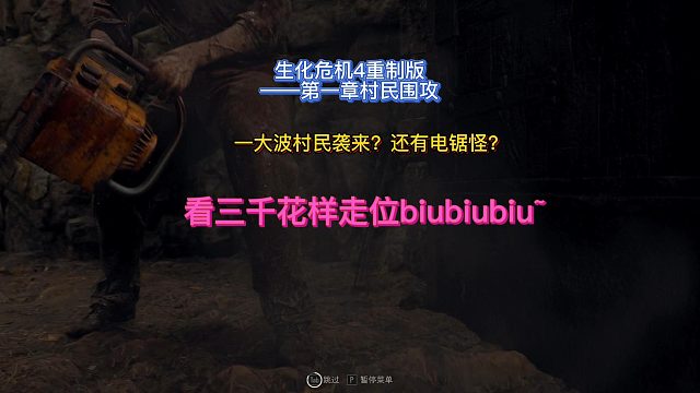 【三千游戏世界】生化危机4重制版-第一章村民围攻李三光逃跑的姿势也很帅~
