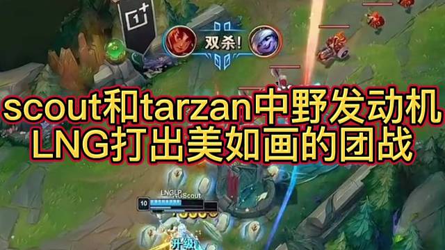 scout和tarzan中野发动机，LNG打出美如画的团战
