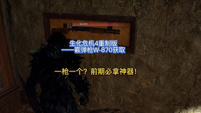 【三千游戏世界】生化危机4重制版-第二章前期神器霰弹枪W870获取路线