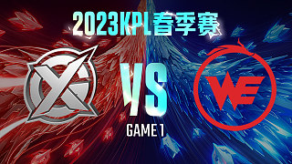 XYG vs 西安WE-1  KPL春季赛