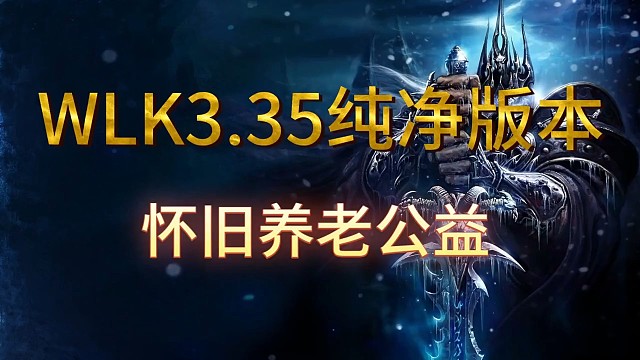 魔兽世界怀旧服3.35仿官纯公益