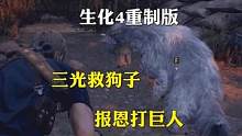 《生化危機4》重制版。三光救狗子，報恩一起打巨人#生化危機4重制版 #影視解說 #游戲解說 #單機游