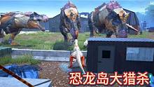 （一）恐龍島大獵殺，強(qiáng)扭的瓜不甜，非要逼我和他們合體進(jìn)化