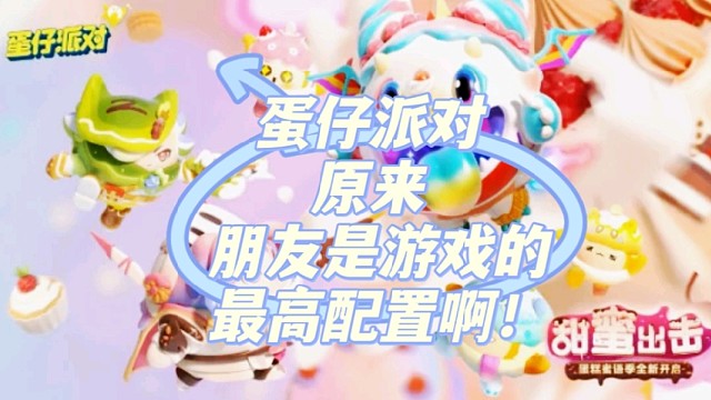 蛋仔派对原来朋友是游戏的最高配置啊！