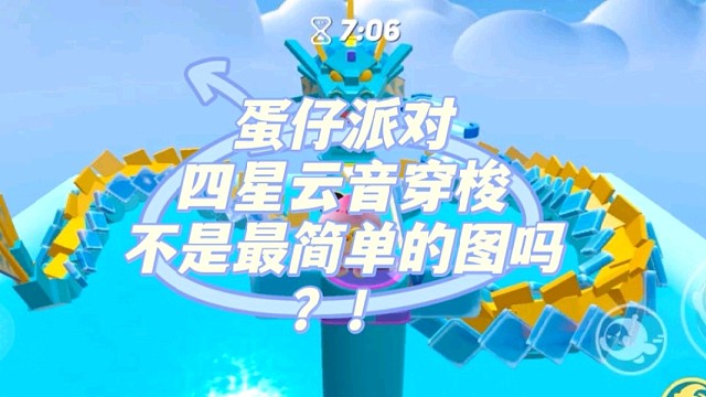 蛋仔派对四星云音穿梭不是最简单的图吗？！