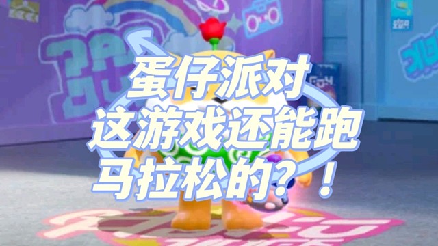 蛋仔派对这游戏还能跑马拉松的？！