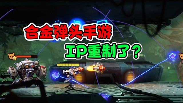 高画质的合金弹头手游，整起！