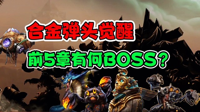 合金弹头觉醒：前五章，有哪些经典BOSS和全新BOSS！