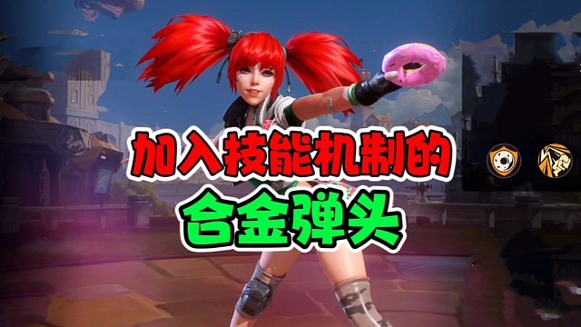 有技能机制的合金弹头！战斗更畅爽