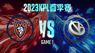 深圳DYG vs 厦门VG-1  KPL春季赛