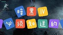 暗黑Ⅳ新手開荒必須知道的事 #暗黑4 #暗黑破壞神4 #游戲 #這個(gè)游戲很好玩 