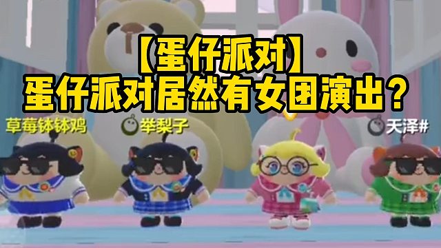 【蛋仔派对】 蛋仔派对居然有女团演出？