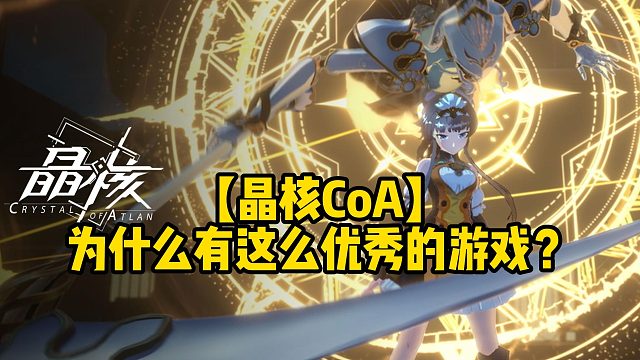 【晶核CoA]为什么有这么优秀的游戏？