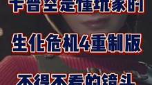 卡普空是懂玩家的！生化危機(jī)4重制版不得不看的鏡頭。#生化危機(jī)4重制版 #卡普空 #艾達(dá)王 #單機(jī)游戲