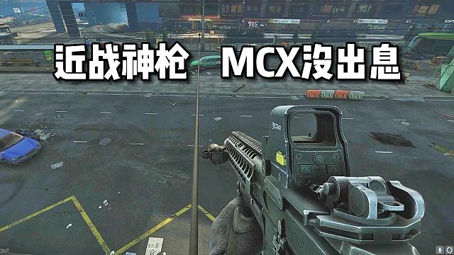 近战神枪 MCX没出息 逃离塔科夫