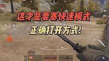暗区突围：这才是要塞快速模式，正确打开方式！