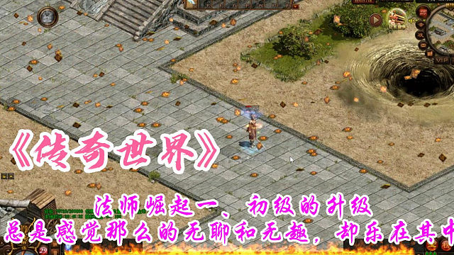 传奇世界：法师崛起一、初级的升级总是感觉那么的无聊和无趣，却乐在其中