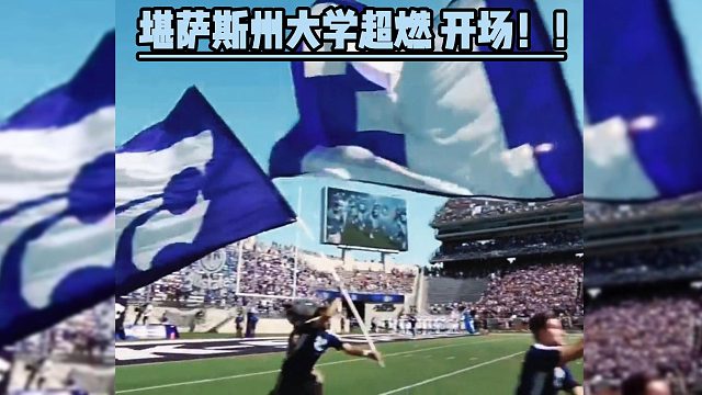 堪萨斯州大学超燃开场！！！