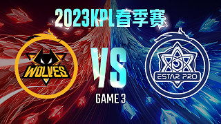 重庆狼队 vs 武汉eStar-3  KPL春季赛