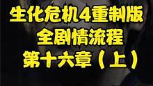 生化危機(jī)4重制版 全劇情流程 第十六章（上）#生化危機(jī)4重制版 #生化危機(jī)4#steam#xbox#