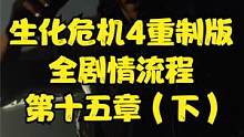 生化危機(jī)4重制版 全劇情流程 第十五章（下） #生化危機(jī)4重制版 #生化危機(jī)4 #PS5#xbox#