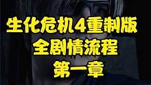 生化危機(jī)4重制版 全劇情流程 第一章 #生化危機(jī)4重制版 #生化危機(jī)4 #steam #PS5 #x