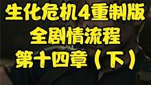 生化危機4重制版 全劇情流程 第十四章（下） #生化危機4重制版 #生化危機4 #steam#PS5