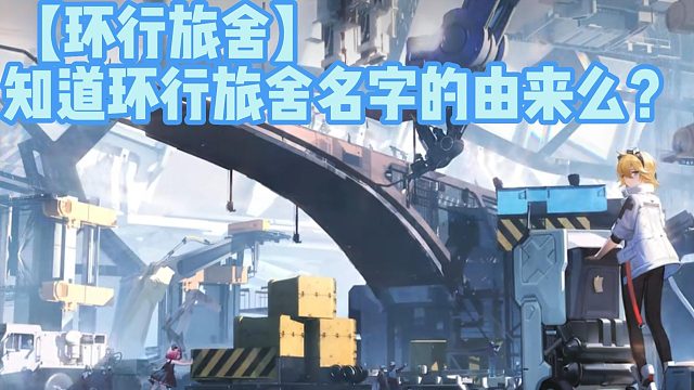 【环行旅舍】知道环行旅舍名字的由来么？