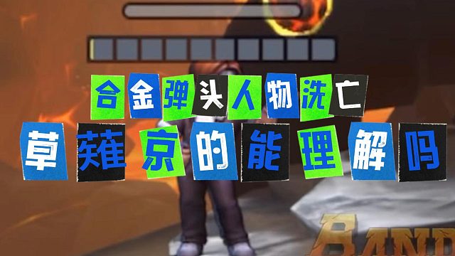 合金弹头觉醒各种黑屏模式，其中草稚京有点意外