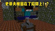 我的世界：史蒂夫被困在了陷阱上，一不小心就要徹底玩完！