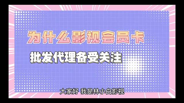 揭秘：为何影视会员卡批发代理备受关注，浅谈我的看法